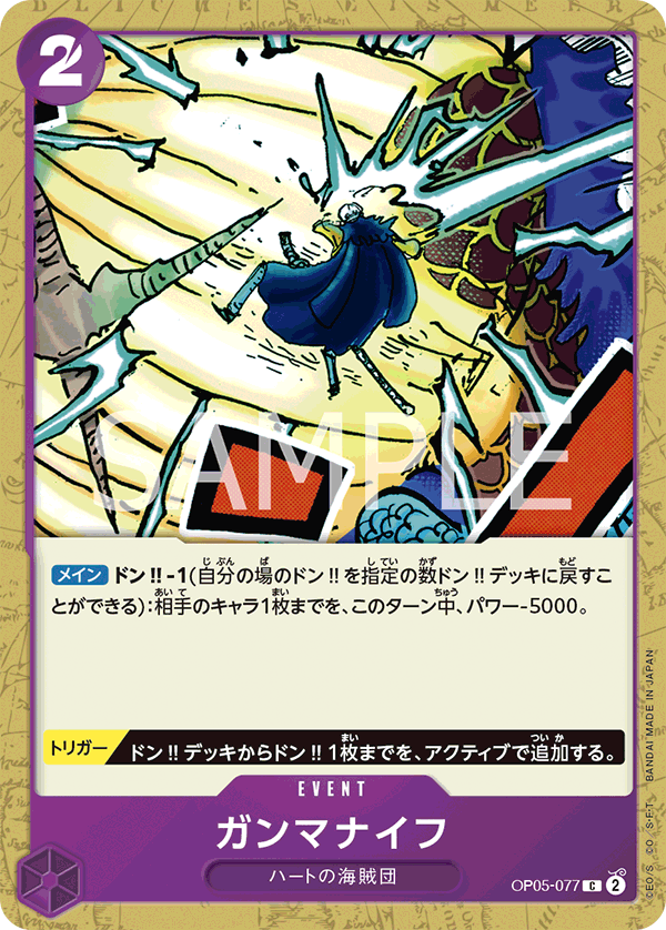 [OPCG]伽馬刀/ガンマナイフ/OP05-077/PRB-02