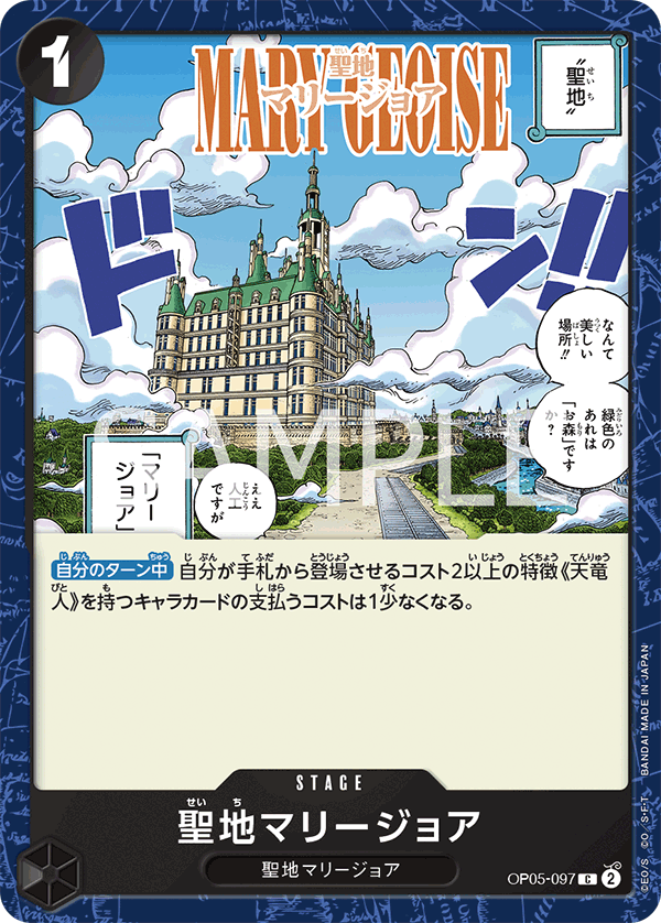 [OPCG]聖地馬力喬亞/聖地マリージョア/OP05-097/PRB-02