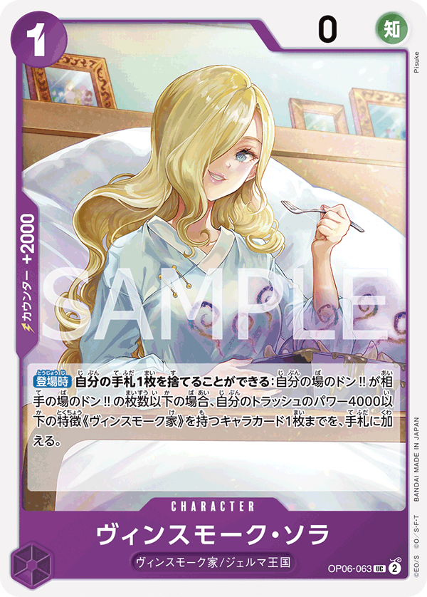[OPCG]賓什莫克・索菈/ヴィンスモーク・ソラ/OP06-063/PRB-02
