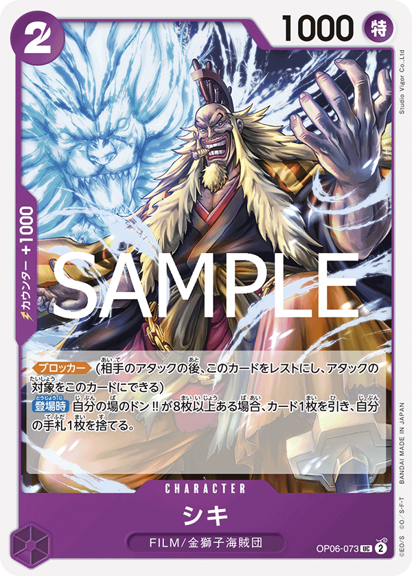 [OPCG]獅鬼/シキ/OP06-073/PRB-02