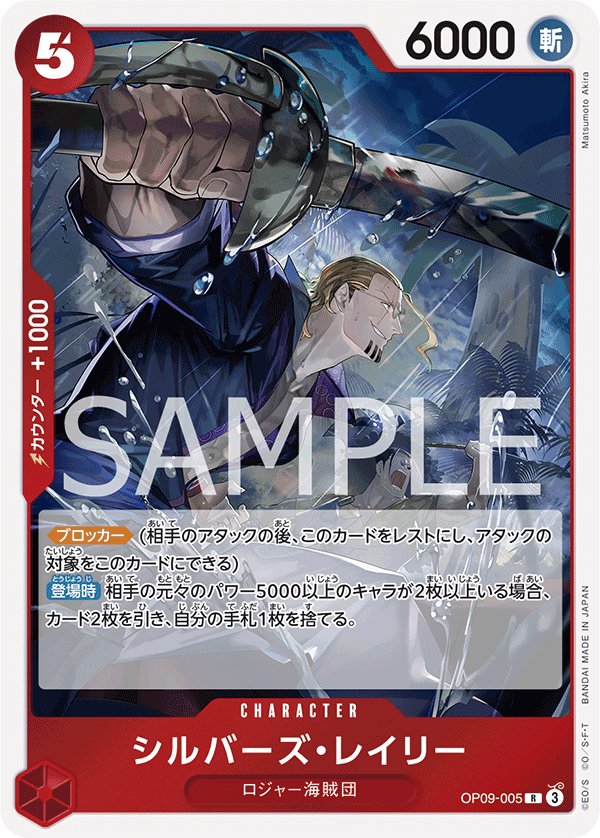 [OPCG]席爾巴斯・雷利/シルバーズ・レイリー/OP09-005/PRB-02