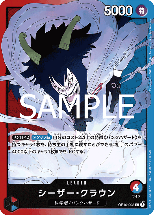 [OPCG] 凱撒·庫朗/ シーザー・クラウン OP10-002-Trading Card Game-TCG-Oztet Amigo
