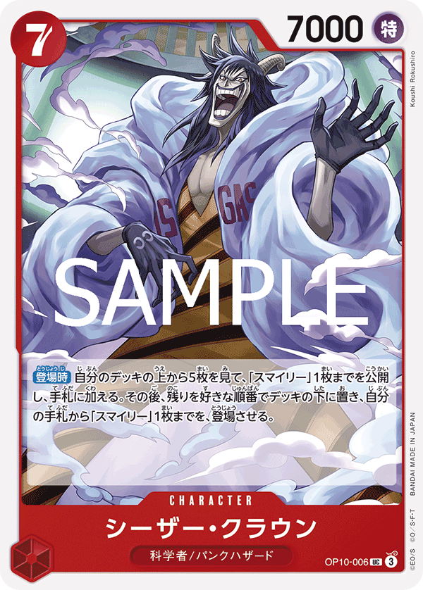 [OPCG]凱撒·庫朗  /シーザー・クラウン OP10-006-Trading Card Game-TCG-Oztet Amigo