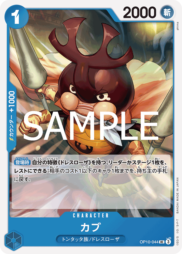 [OPCG]卡布/カブ   OP10-044-Trading Card Game-TCG-Oztet Amigo