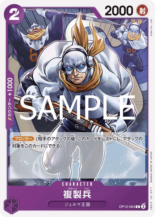 [OPCG]復製兵/複製兵 OP10-064-Trading Card Game-TCG-Oztet Amigo