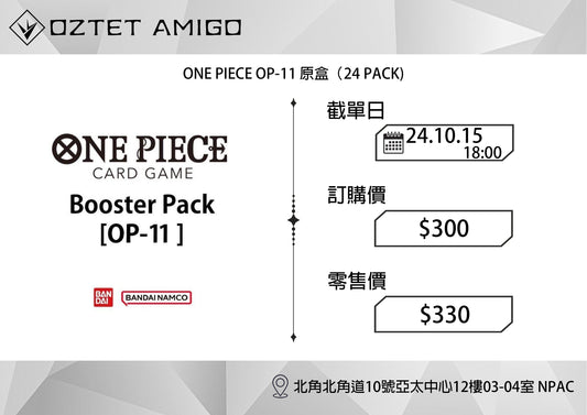 [預訂] [OPCG]  海賊王咭牌遊戲 OP11 原盒  預訂-Trading Card Game-TCG-Oztet Amigo