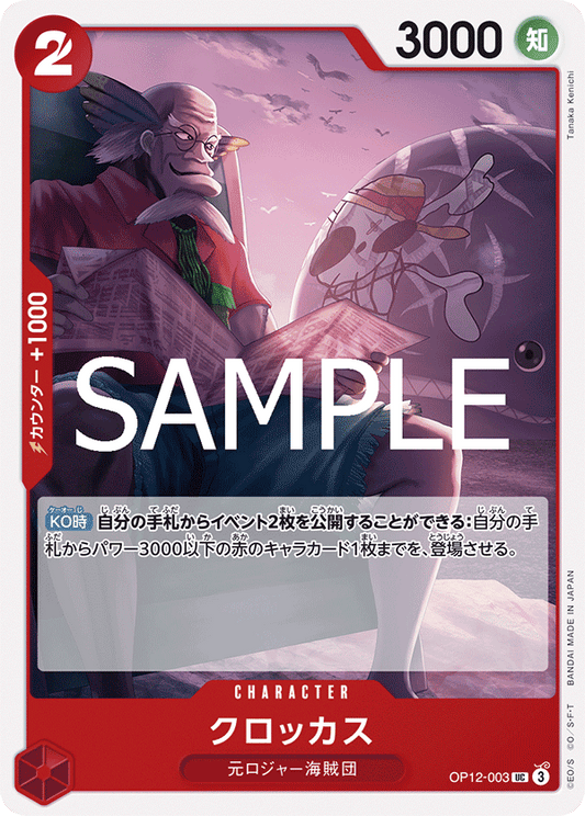[OPCG]可樂克斯/クロッカス OP12-003