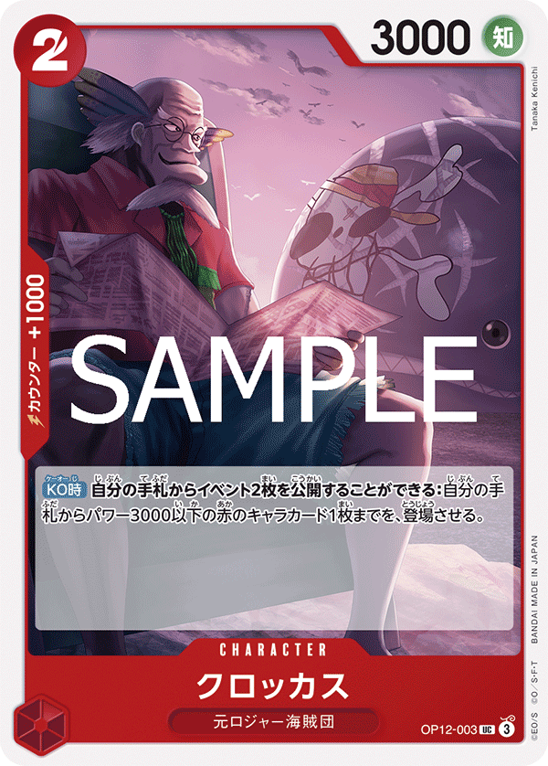[OPCG]可樂克斯/クロッカス OP12-003