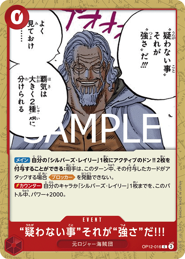 [OPCG]「毫不懷疑」，這就是「強悍」!!!/“疑わない事”それが“強さ”だ!!! OP12-016