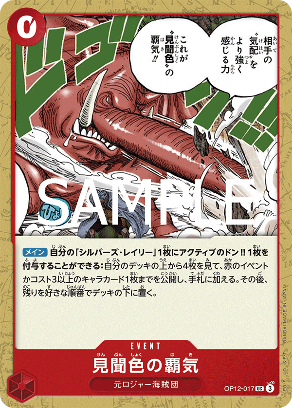 [OPCG]見聞色霸氣/見聞色の覇気 OP12-017