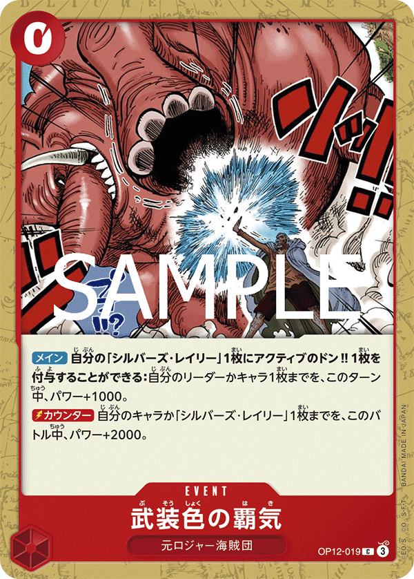[OPCG]武裝色霸氣/武装色の覇気  OP12-019