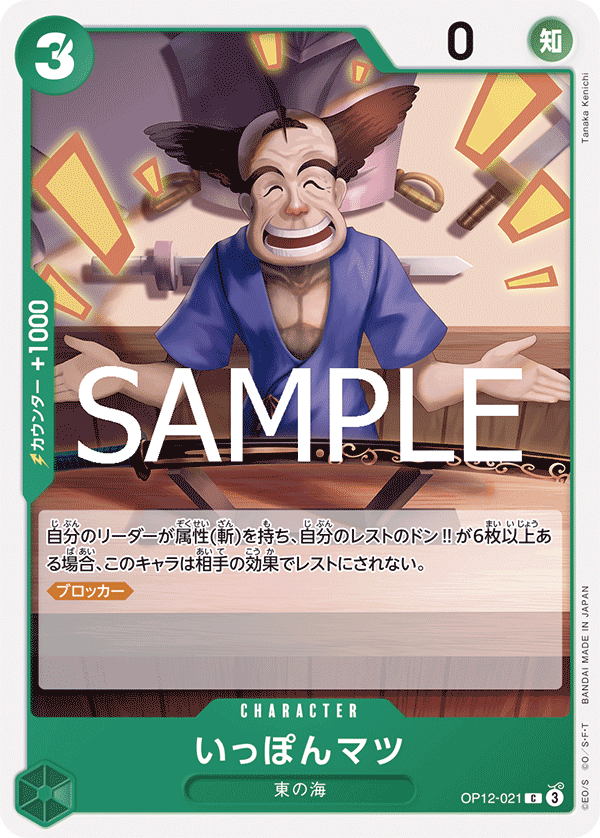 [OPCG]賣一刀/いっぽんマツ  OP12-021