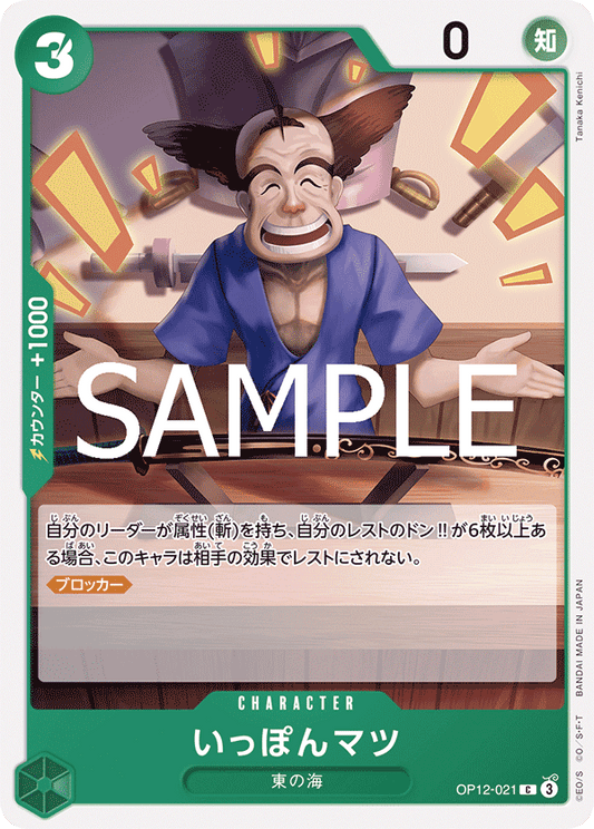 [OPCG]賣一刀/いっぽんマツ  OP12-021