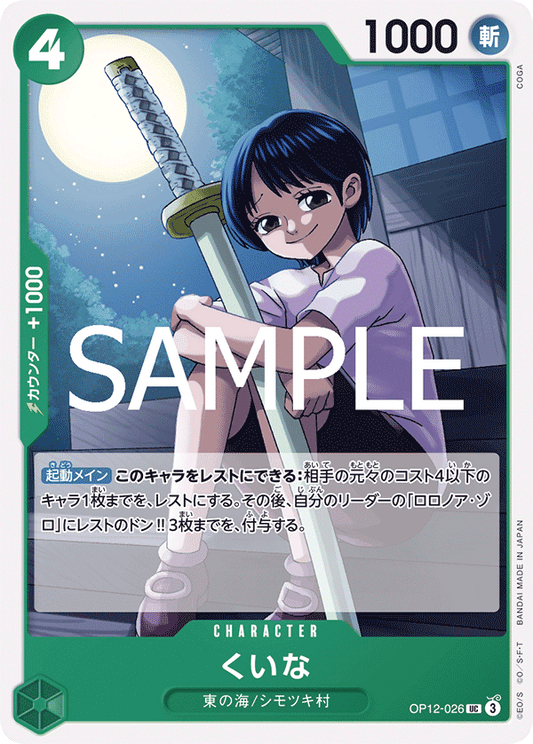 [OPCG]克伊娜/くいな OP12-026