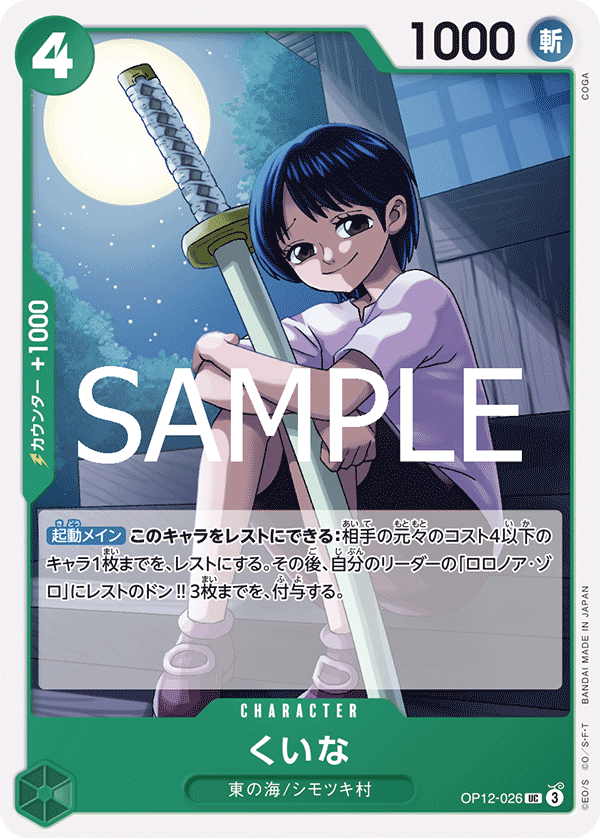 [OPCG]克伊娜/くいな OP12-026