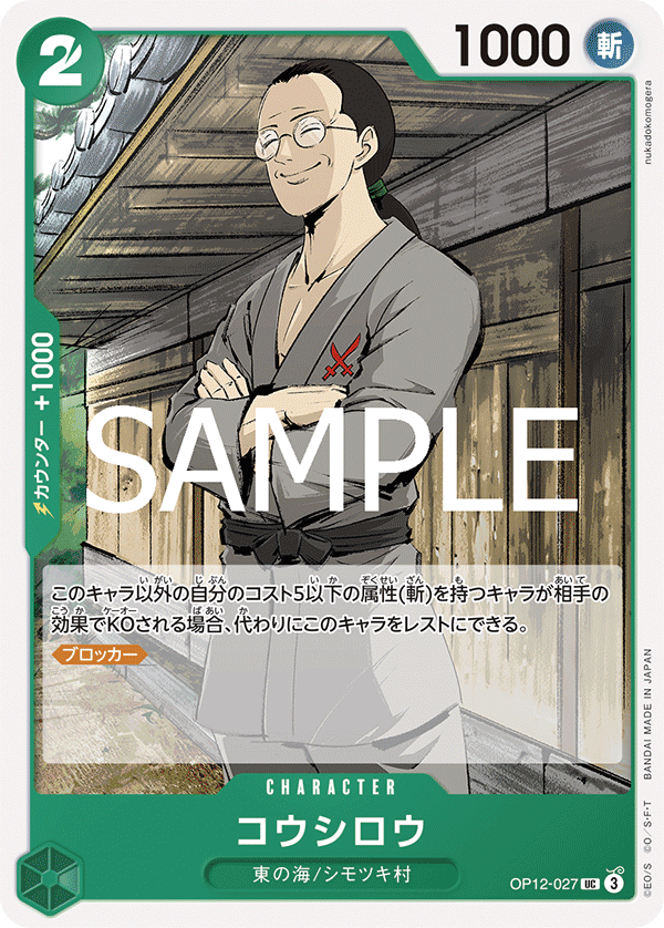 [OPCG]耕四郎/コウシロウ OP12-027