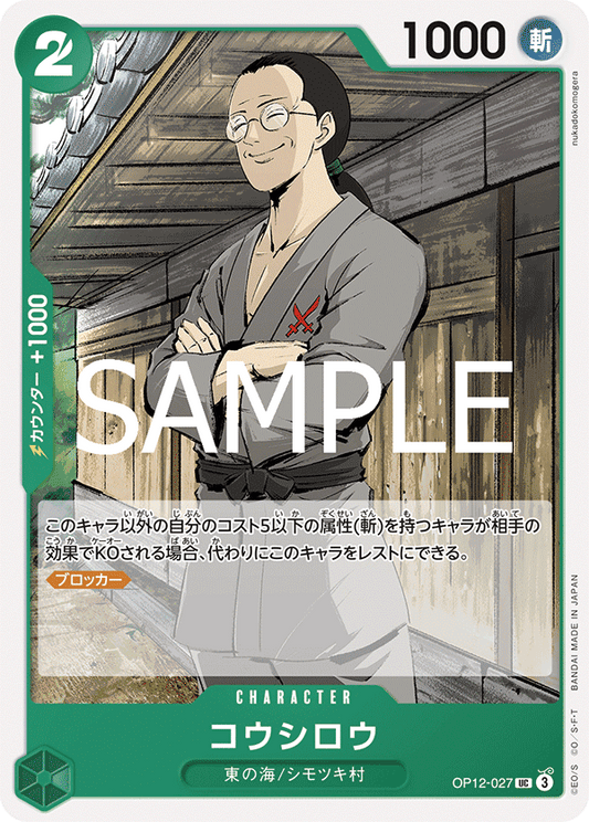 [OPCG]耕四郎/コウシロウ OP12-027