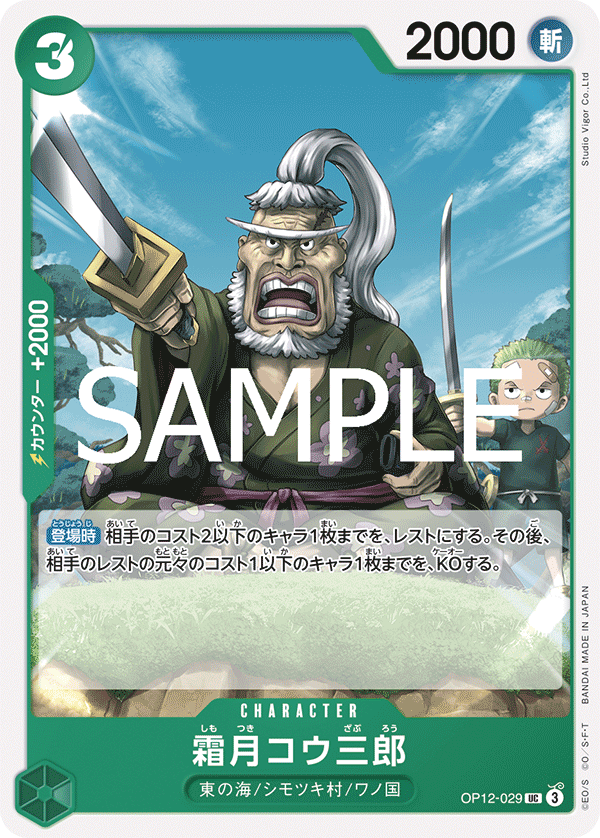[OPCG]霜月耕三郎/霜月コウ三郎 OP12-029