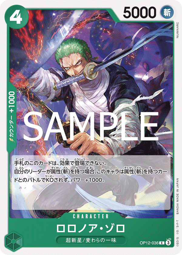[OPCG]羅羅亞・索隆/ロロノア・ゾロ OP12-036