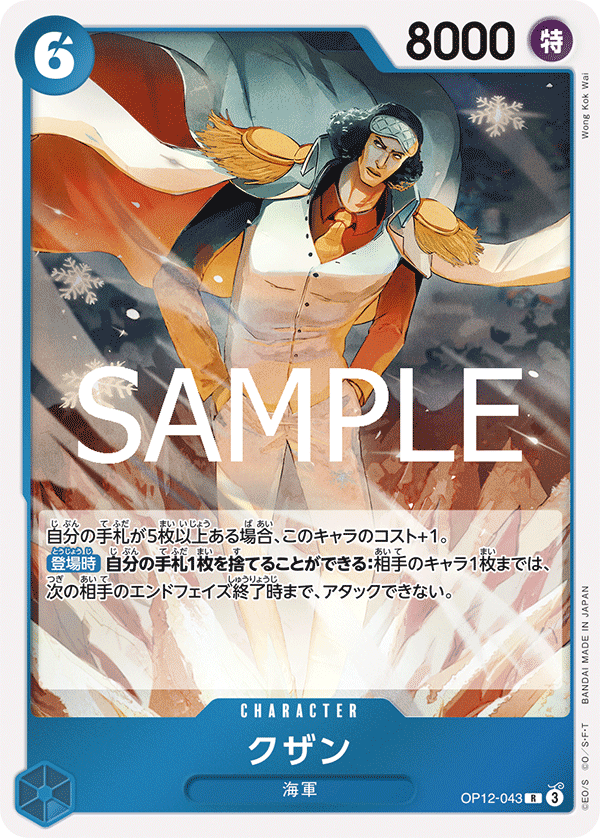 [OPCG]庫山/クザン  OP12-043
