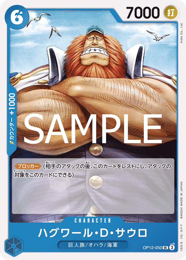 [OPCG]哈古瓦爾・D・薩烏羅/ハグワール・Ｄ・サウロ   OP12-050