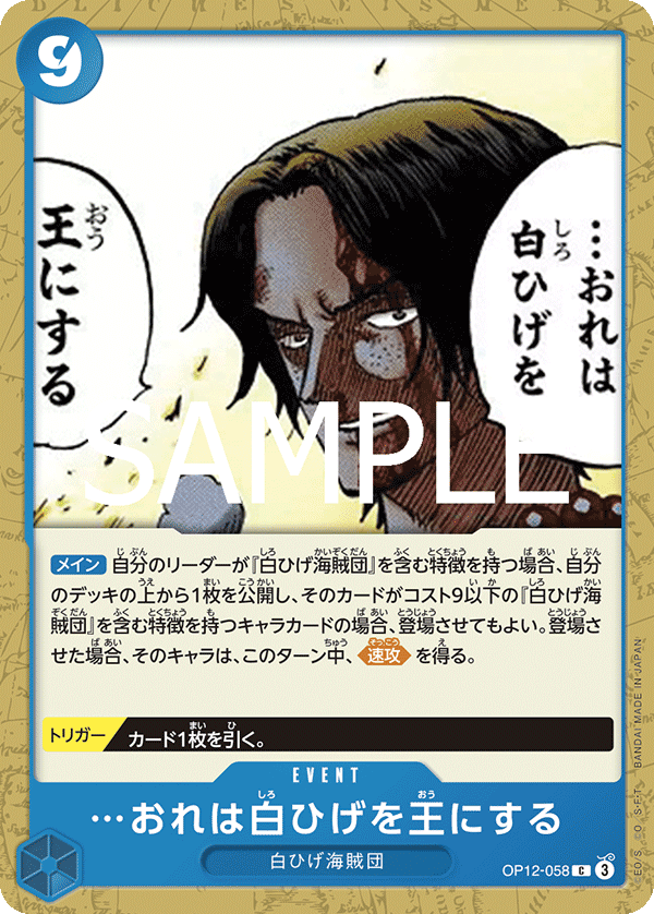 [OPCG]我要讓白鬍子…登上王座/…おれは白ひげを王にする OP12-058