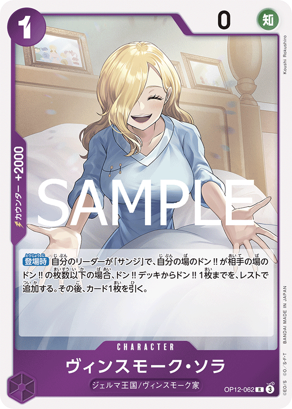 [OPCG]賓什莫克・索菈/ヴィンスモーク・ソラ OP12-062