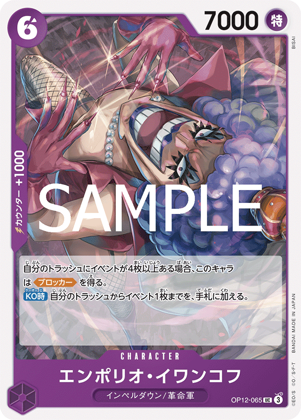 [OPCG]艾波利歐・伊娃柯夫/エンポリオ・イワンコフOP12-065