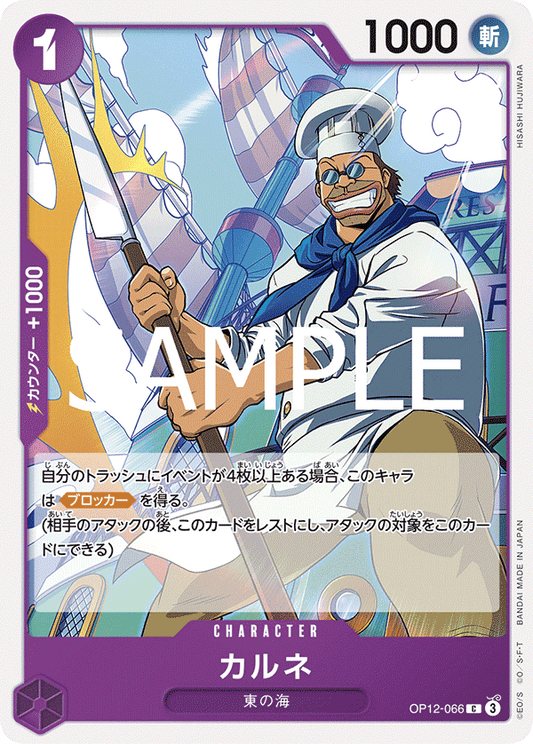 [OPCG]卡爾涅/カルネ OP12-066