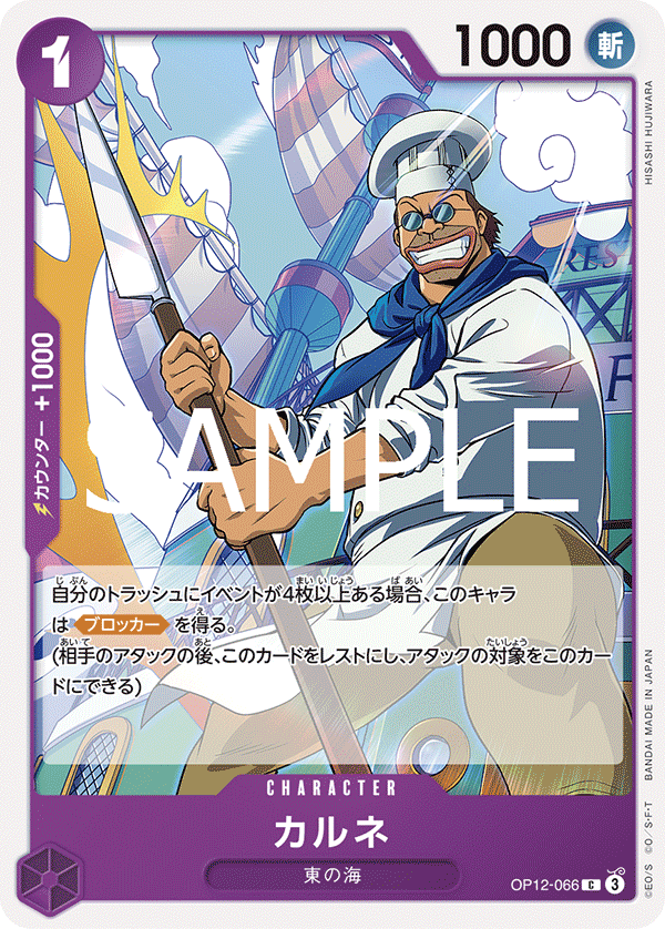 [OPCG]卡爾涅/カルネ OP12-066