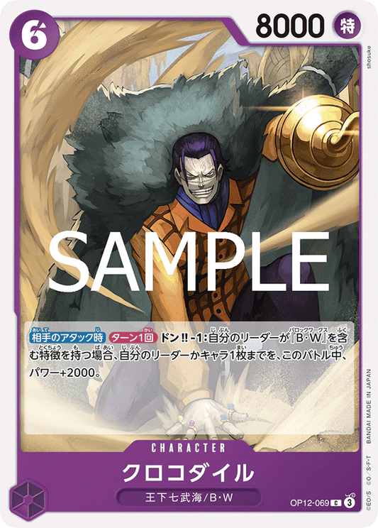 [OPCG]克洛克達爾/クロコダイル  OP12-069