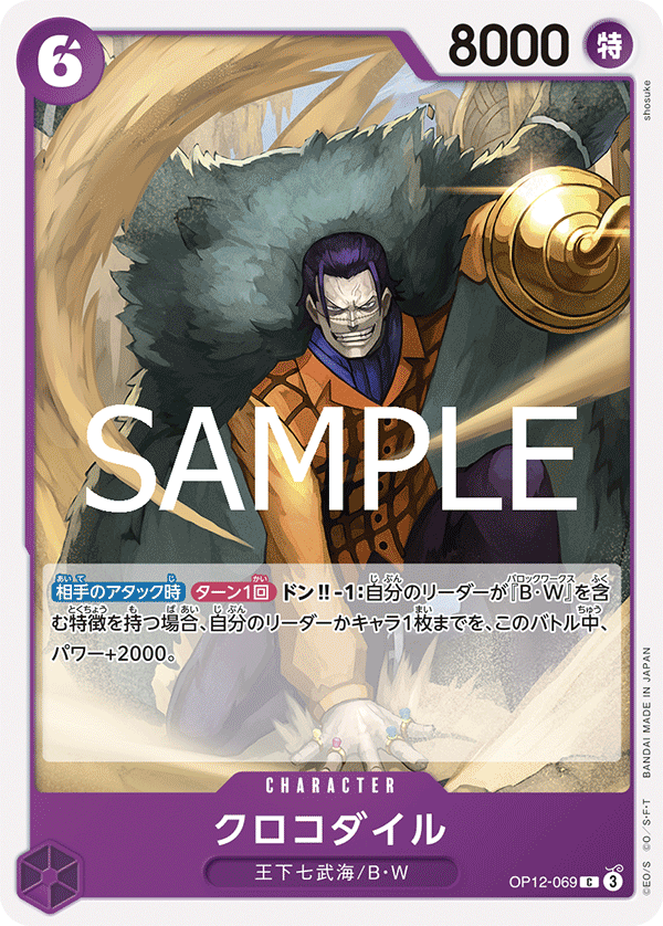 [OPCG]克洛克達爾/クロコダイル  OP12-069