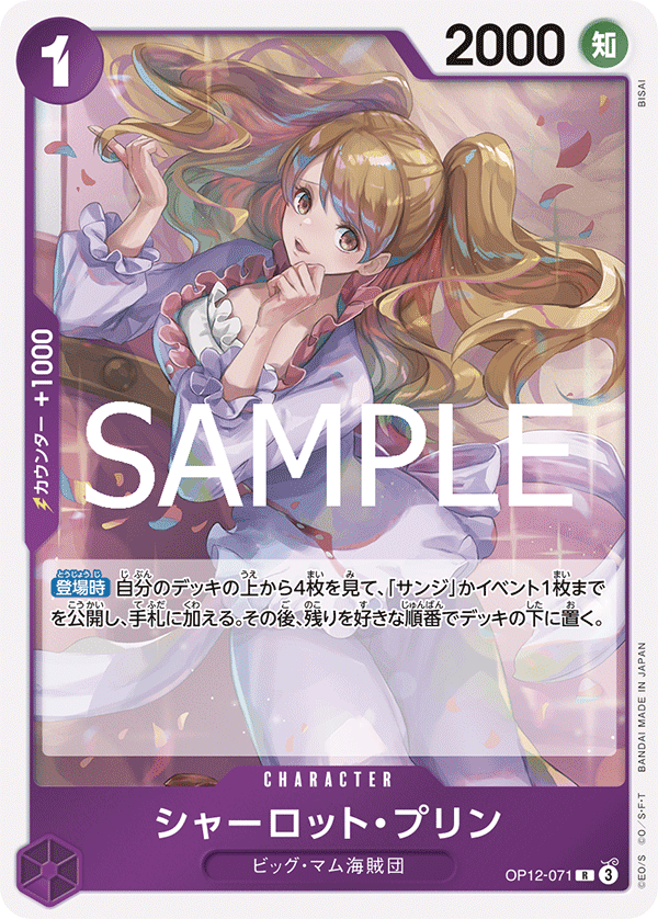 [OPCG]夏洛特・普琳/シャーロット・プリンOP12-071
