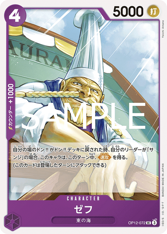 [OPCG]哲普/ゼフ OP12-072