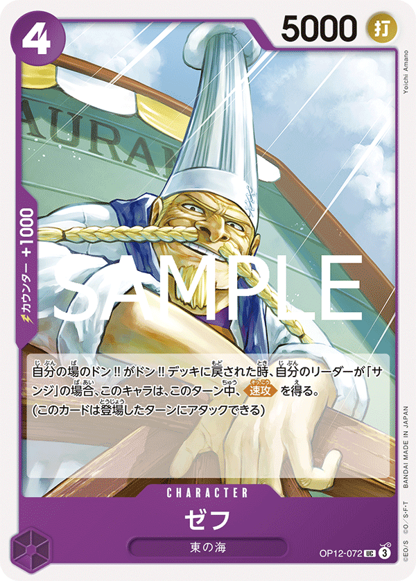 [OPCG]哲普/ゼフ OP12-072