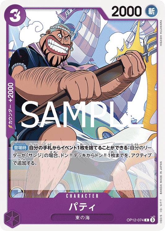 [OPCG]派迪/パティ  OP12-074