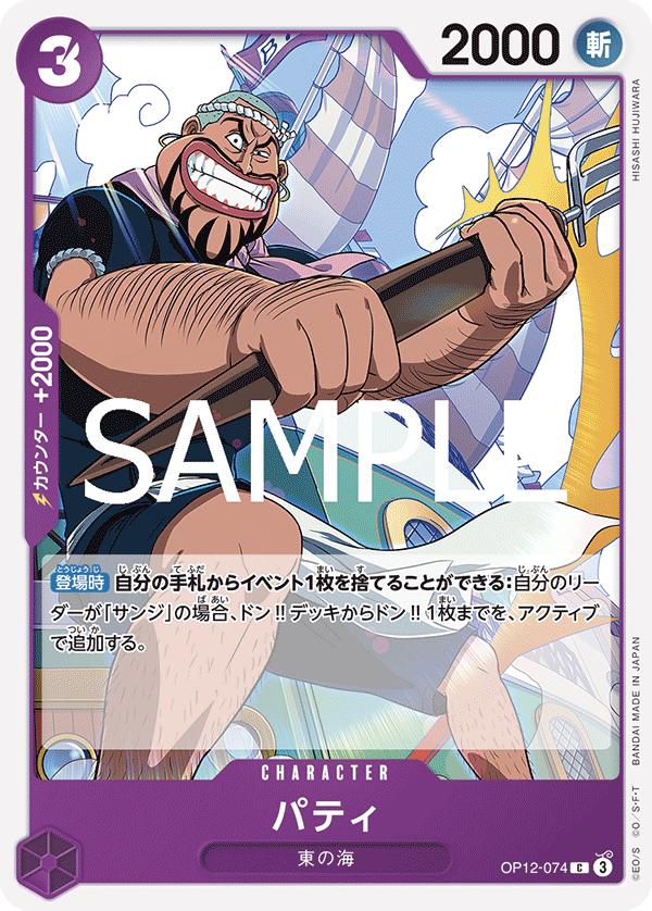 [OPCG]派迪/パティ  OP12-074