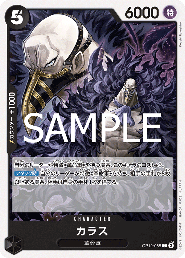 [OPCG]卡拉司/カラス OP12-085