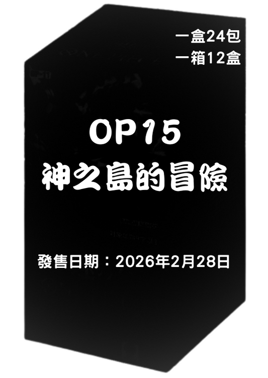 One Piece Card Game 補充包 - OP15「神之島的冒險」(原盒)