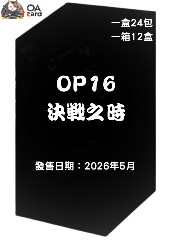 One Piece Card Game 補充包 - OP16「決戰之時」(原盒)