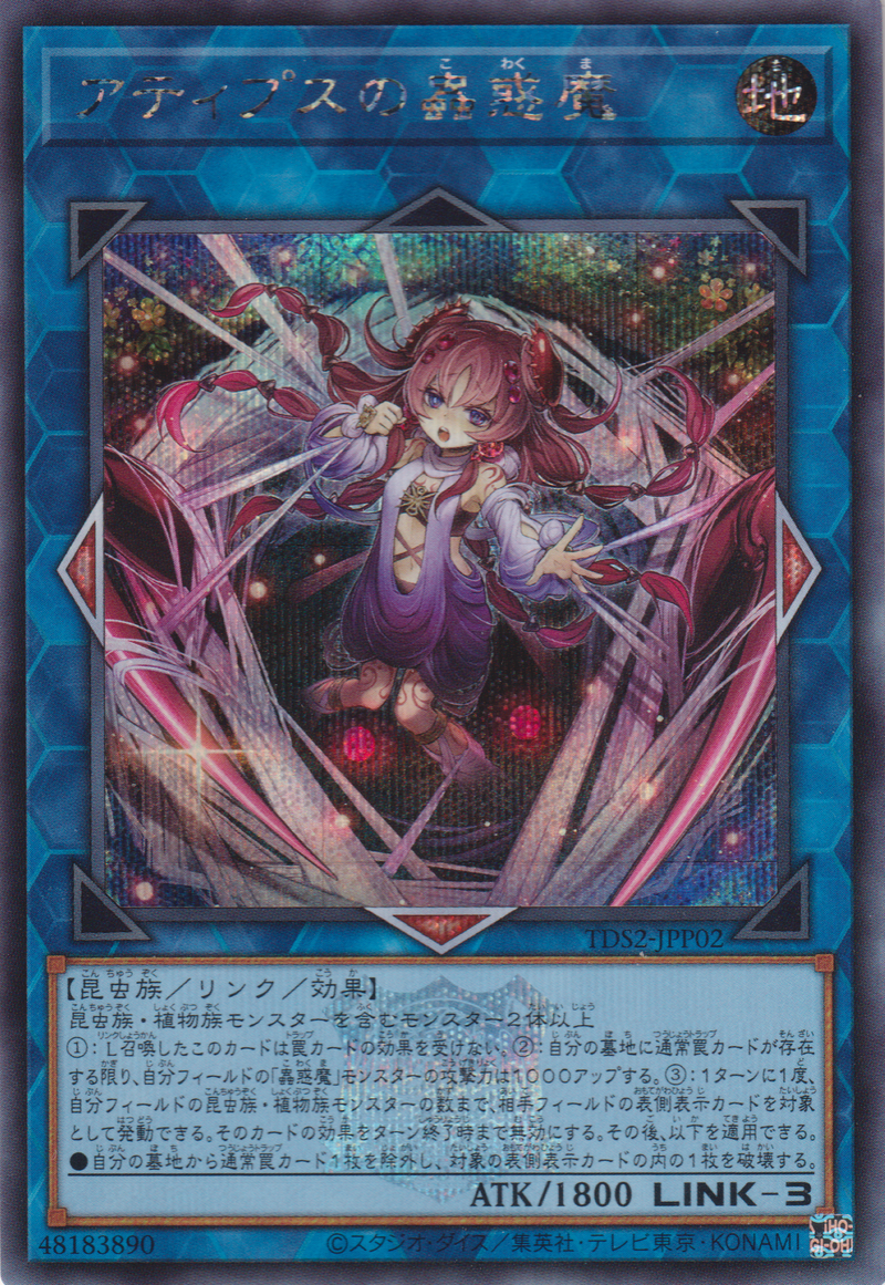 [遊戲王] 阿提普斯的蟲惑魔 / アティプスの蟲惑魔 / Traptrix Atypus