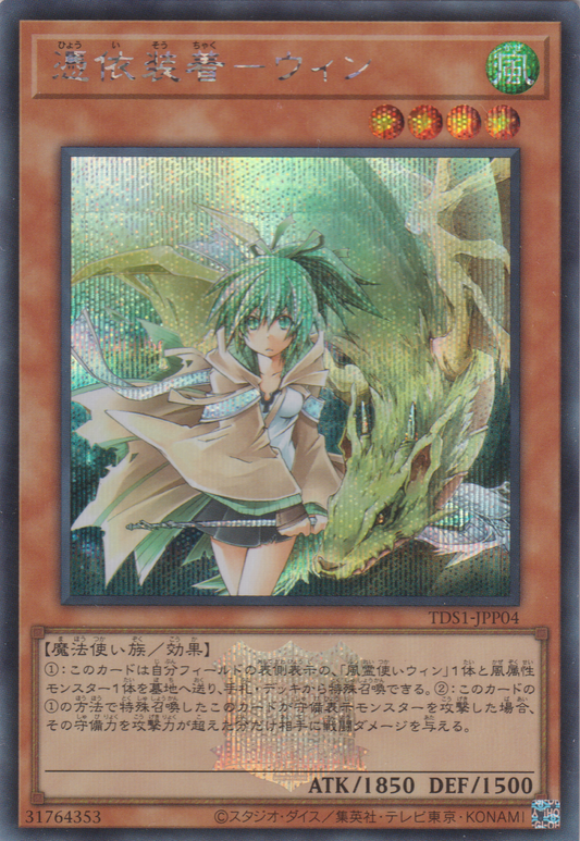 [遊戲王] 憑依裝著維恩 / 憑依装着-ウィン / Familiar-Possessed - Wynn-Trading Card Game-TCG-Oztet Amigo