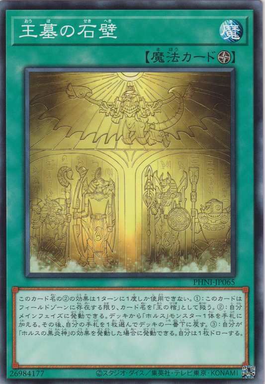 [遊戲王] 王墓的石壁 / 王墓の石壁 / Walls of the Imperial Tomb-Trading Card Game-TCG-Oztet Amigo
