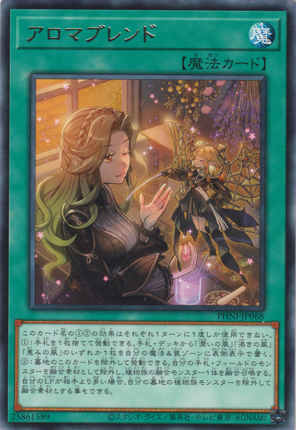 [遊戲王] 芳香混合 / アロマブレンド / Aroma Blend-Trading Card Game-TCG-Oztet Amigo