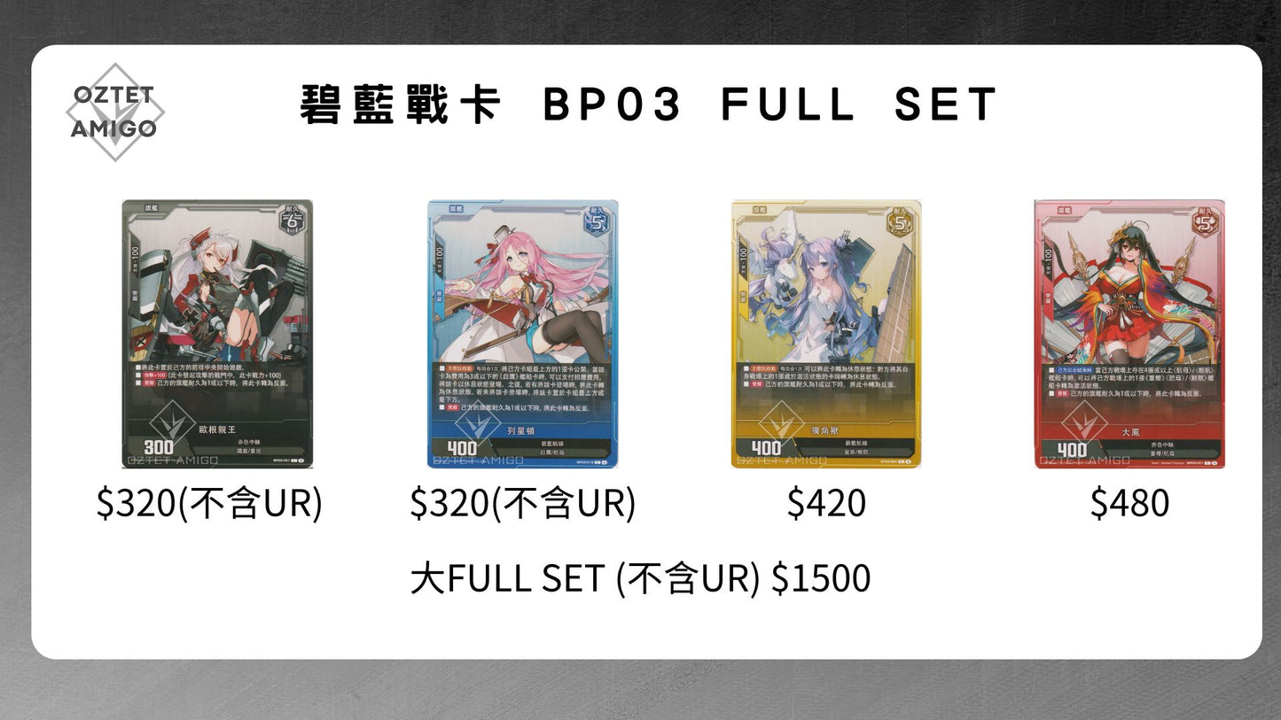 [碧藍戰卡] BP03 FULL SET-Trading Card Game-TCG-Oztet Amigo