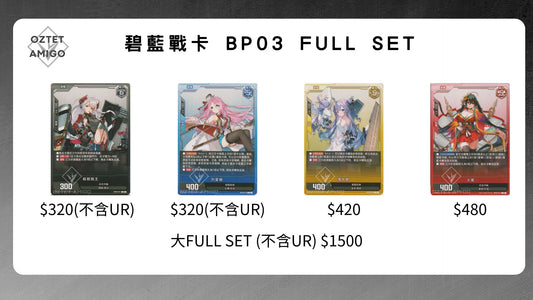 [碧藍戰卡] BP03 FULL SET-Trading Card Game-TCG-Oztet Amigo