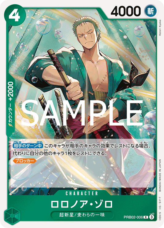 [OPCG]羅羅亞・索隆/ロロノア・ゾロ/ PRB02-006
