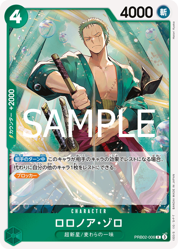 [OPCG]羅羅亞・索隆/ロロノア・ゾロ/ PRB02-006