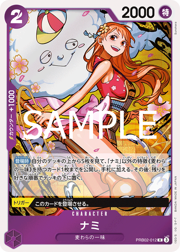 [OPCG]娜美/ナミ/ PRB02-012