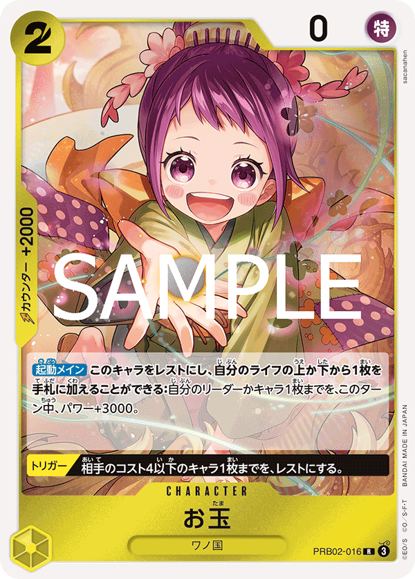 [OPCG]玉兒/お玉/PRB02-016